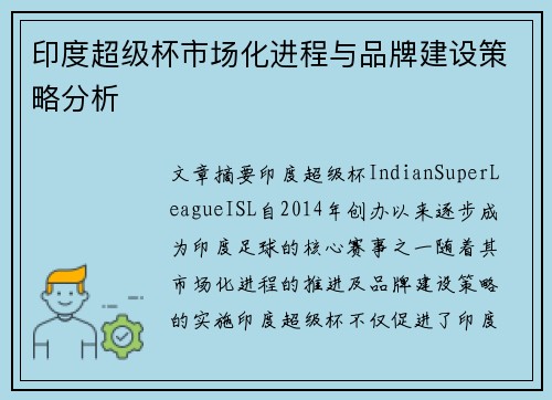 印度超级杯市场化进程与品牌建设策略分析