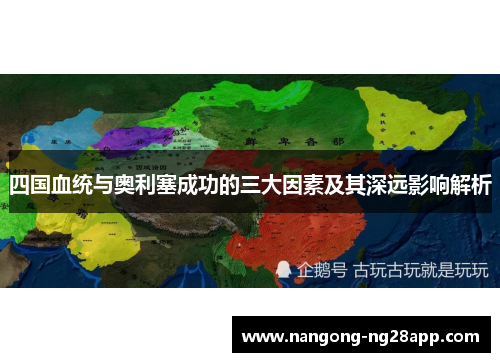 四国血统与奥利塞成功的三大因素及其深远影响解析