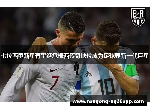 七位西甲新星有望继承梅西传奇地位成为足球界新一代巨星