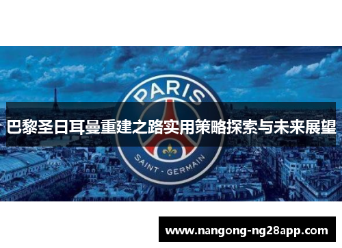 巴黎圣日耳曼重建之路实用策略探索与未来展望