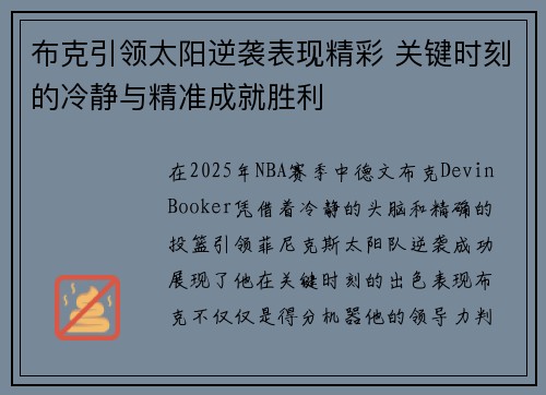 布克引领太阳逆袭表现精彩 关键时刻的冷静与精准成就胜利