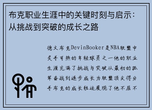 布克职业生涯中的关键时刻与启示：从挑战到突破的成长之路