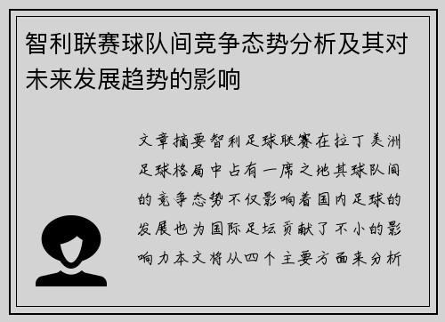 智利联赛球队间竞争态势分析及其对未来发展趋势的影响