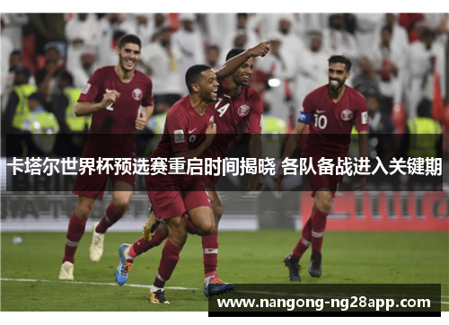 卡塔尔世界杯预选赛重启时间揭晓 各队备战进入关键期