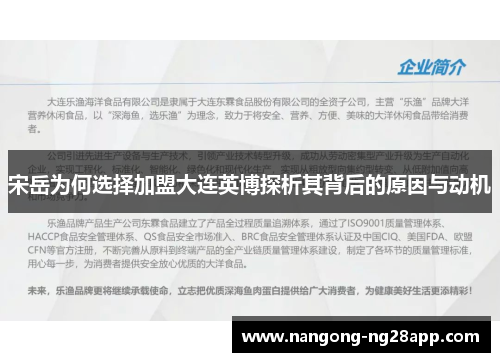 宋岳为何选择加盟大连英博探析其背后的原因与动机