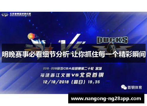 明晚赛事必看细节分析 让你抓住每一个精彩瞬间