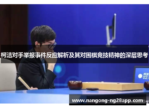 柯洁对手举报事件反应解析及其对围棋竞技精神的深层思考