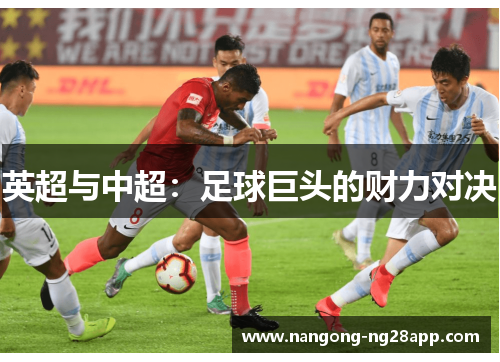 英超与中超：足球巨头的财力对决