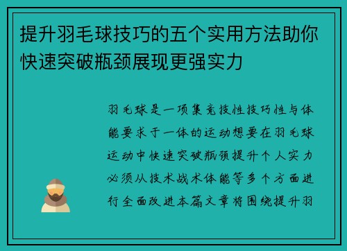 提升羽毛球技巧的五个实用方法助你快速突破瓶颈展现更强实力