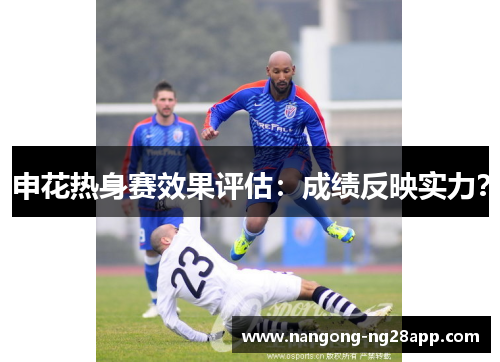 申花热身赛效果评估：成绩反映实力？