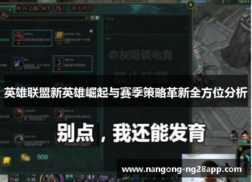英雄联盟新英雄崛起与赛季策略革新全方位分析