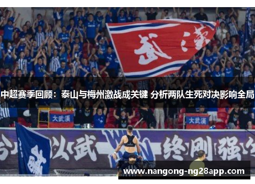 中超赛季回顾：泰山与梅州激战成关键 分析两队生死对决影响全局