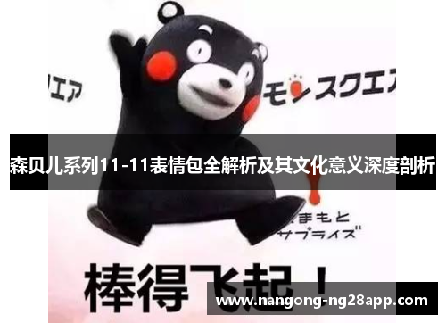森贝儿系列11-11表情包全解析及其文化意义深度剖析