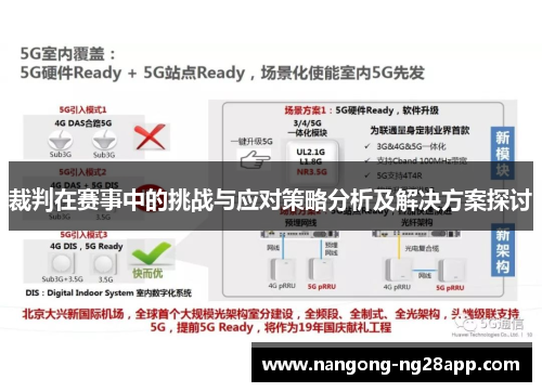 裁判在赛事中的挑战与应对策略分析及解决方案探讨