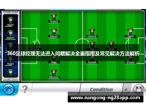 360足球经理无法进入问题解决全面指南及常见解决方法解析