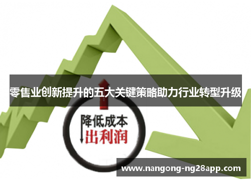零售业创新提升的五大关键策略助力行业转型升级