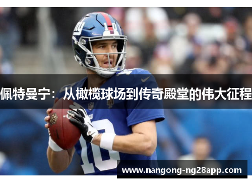 佩特曼宁：从橄榄球场到传奇殿堂的伟大征程