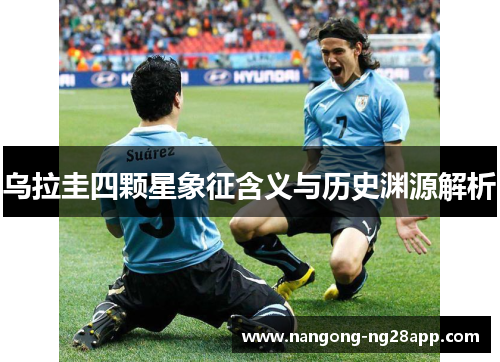 乌拉圭四颗星象征含义与历史渊源解析