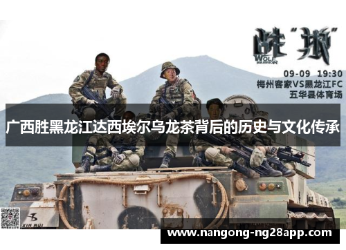 广西胜黑龙江达西埃尔乌龙茶背后的历史与文化传承
