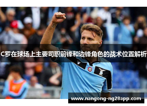 C罗在球场上主要司职前锋和边锋角色的战术位置解析