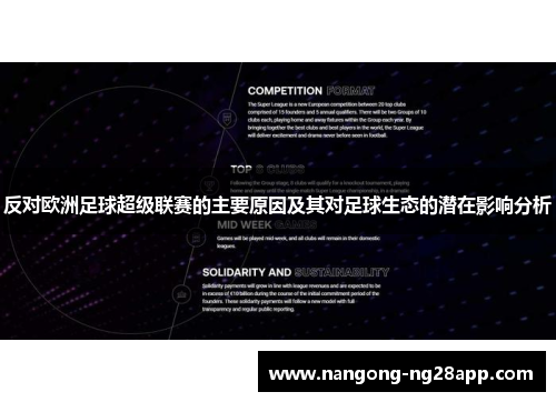 反对欧洲足球超级联赛的主要原因及其对足球生态的潜在影响分析