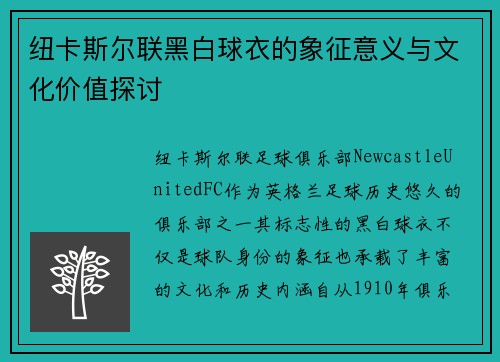 纽卡斯尔联黑白球衣的象征意义与文化价值探讨